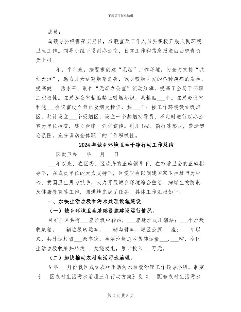 2024年城乡环境卫生半年工作总结_第2页
