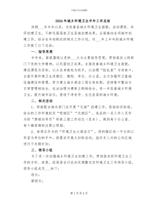 2024年城乡环境卫生半年工作总结