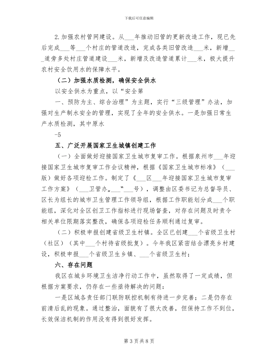 2024年城乡环境卫生整洁行动工作总结_第3页