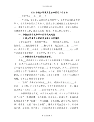 2024年城乡环境卫生整洁行动工作总结