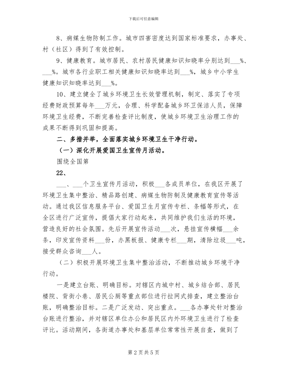 2024年城乡环境卫生整洁行动工作总结范文_第2页