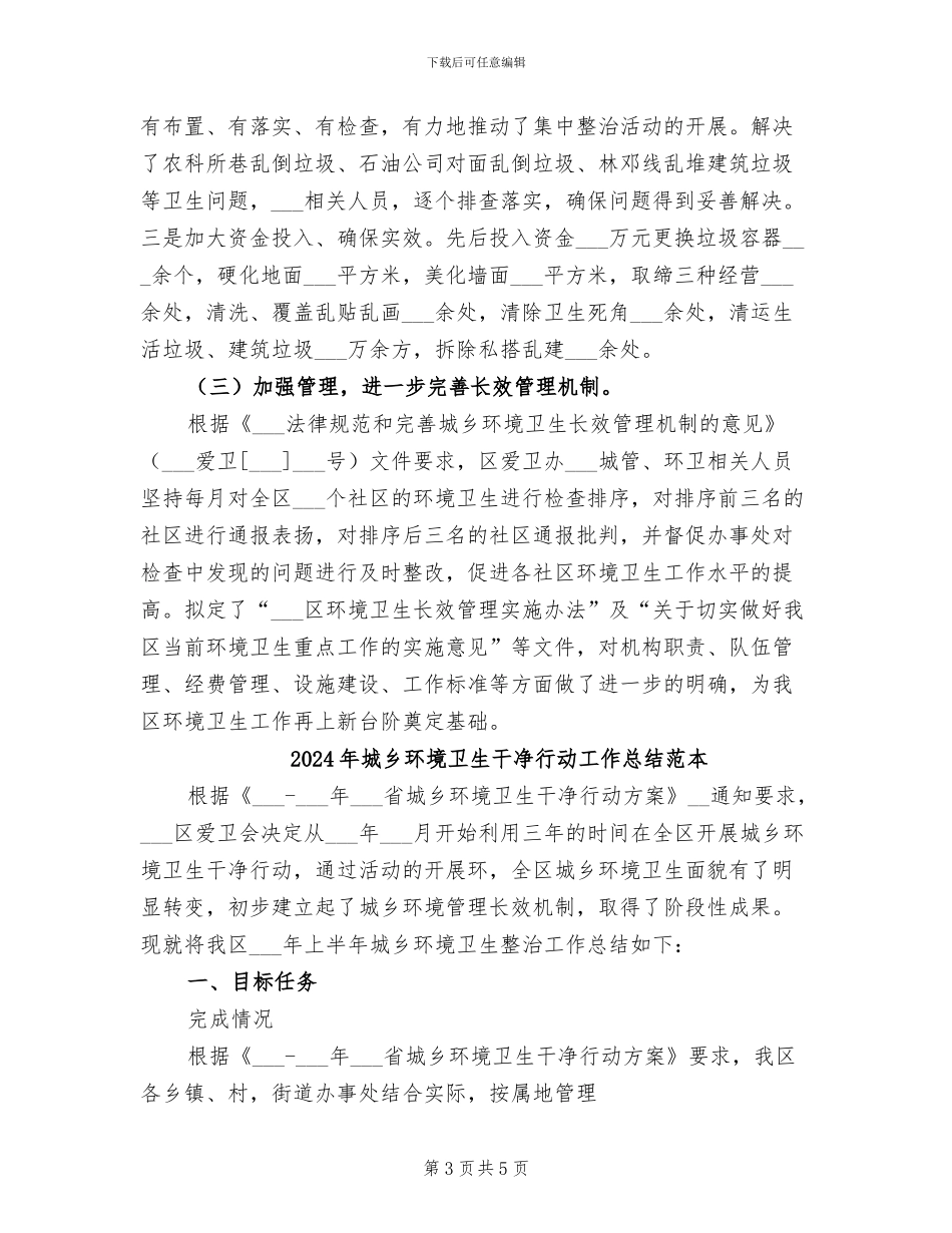 2024年城乡环境卫生整洁行动工作总结范文_第3页