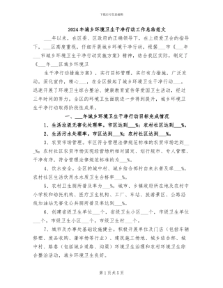 2024年城乡环境卫生整洁行动工作总结范文