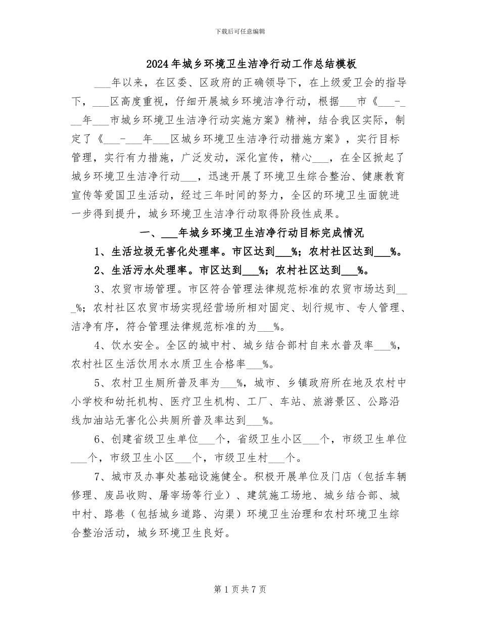 2024年城乡环境卫生整洁行动工作总结模板_第1页