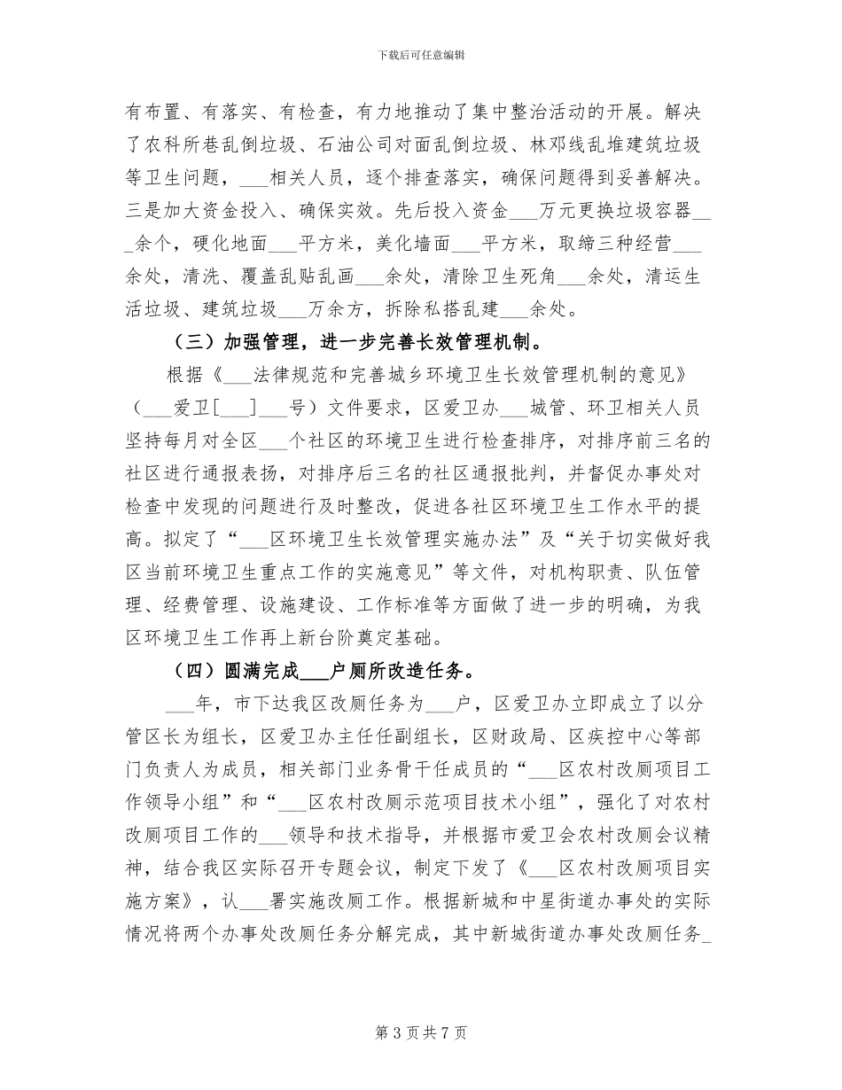 2024年城乡环境卫生整洁行动工作总结模板_第3页