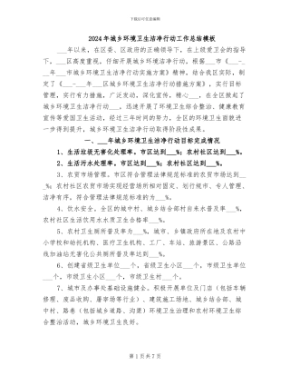 2024年城乡环境卫生整洁行动工作总结模板