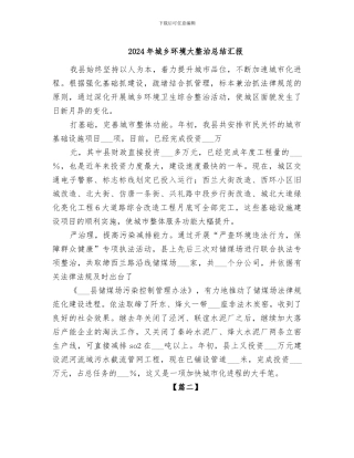 2024年城乡环境大整治总结汇报