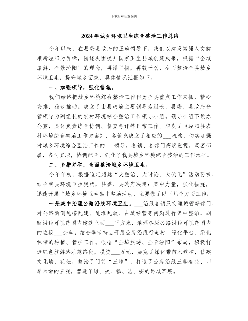 2024年城乡环境卫生综合整治工作总结_第1页