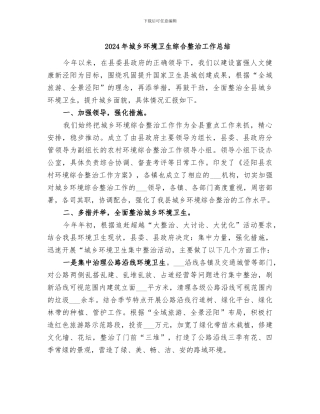 2024年城乡环境卫生综合整治工作总结