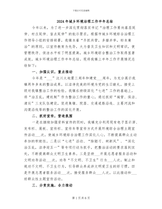 2024年城乡环境治理工作半年总结