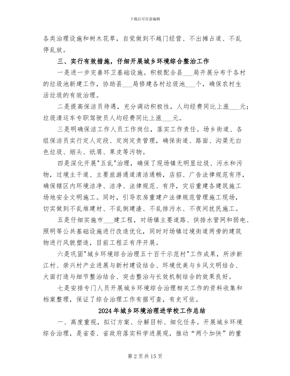2024年城乡环境治理工作总结_第2页