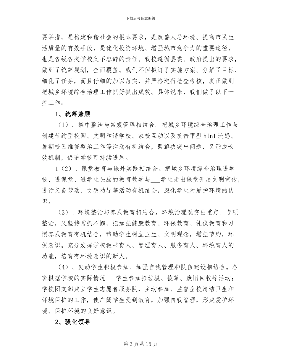 2024年城乡环境治理工作总结_第3页