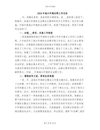 2024年城乡环境治理工作总结