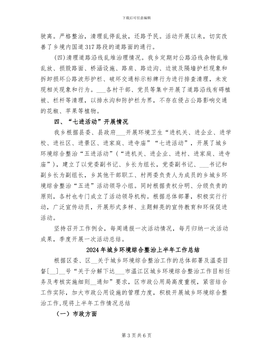 2024年城乡环境综合大整治工作总结报告_第3页