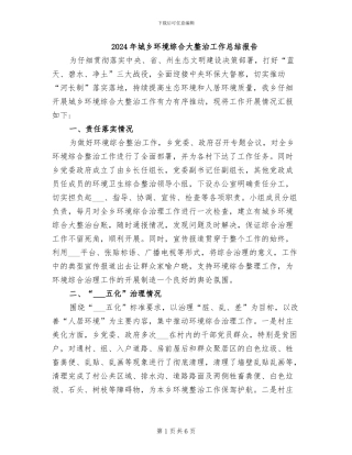 2024年城乡环境综合大整治工作总结报告