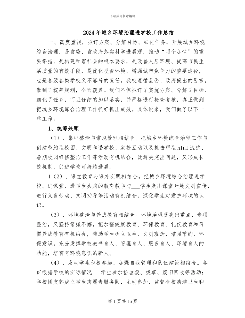 2024年城乡环境治理进学校工作总结_第1页