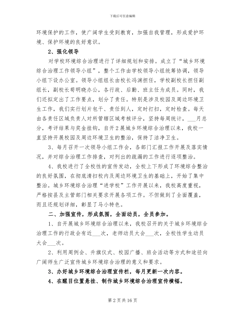 2024年城乡环境治理进学校工作总结_第2页