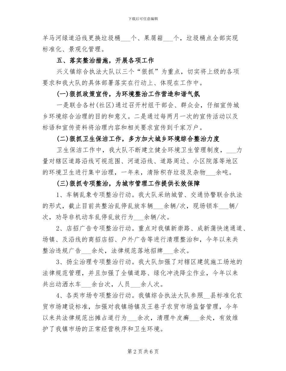 2024年城乡环境综合整治工作年度总结_第2页