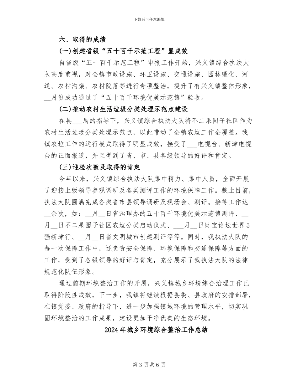 2024年城乡环境综合整治工作年度总结_第3页
