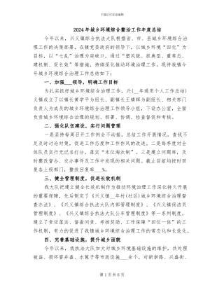 2024年城乡环境综合整治工作年度总结