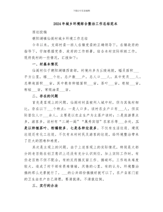 2024年城乡环境综合整治工作总结范本