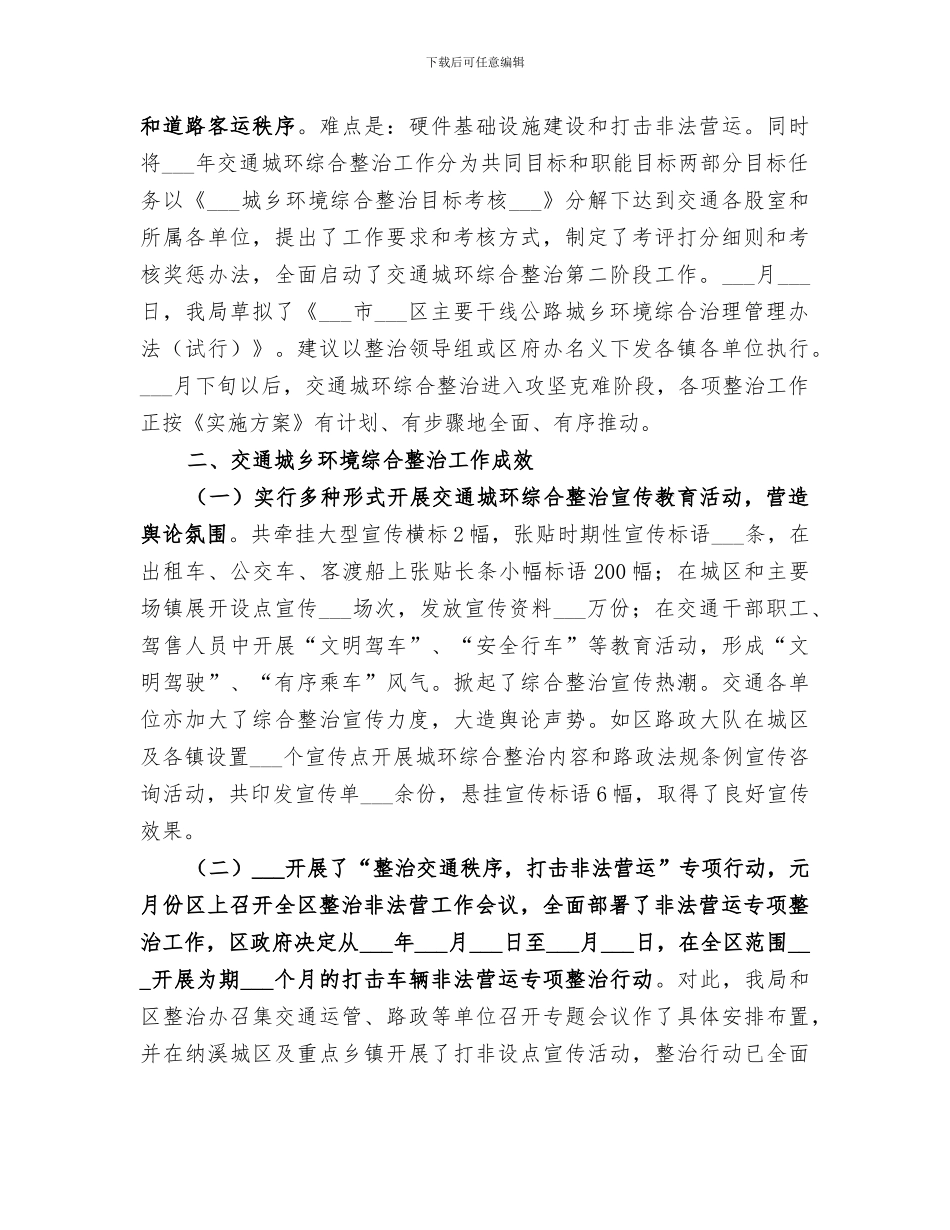 2024年城乡环境综合整治工作阶段总结_第2页