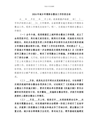 2024年城乡环境综合整治工作阶段总结