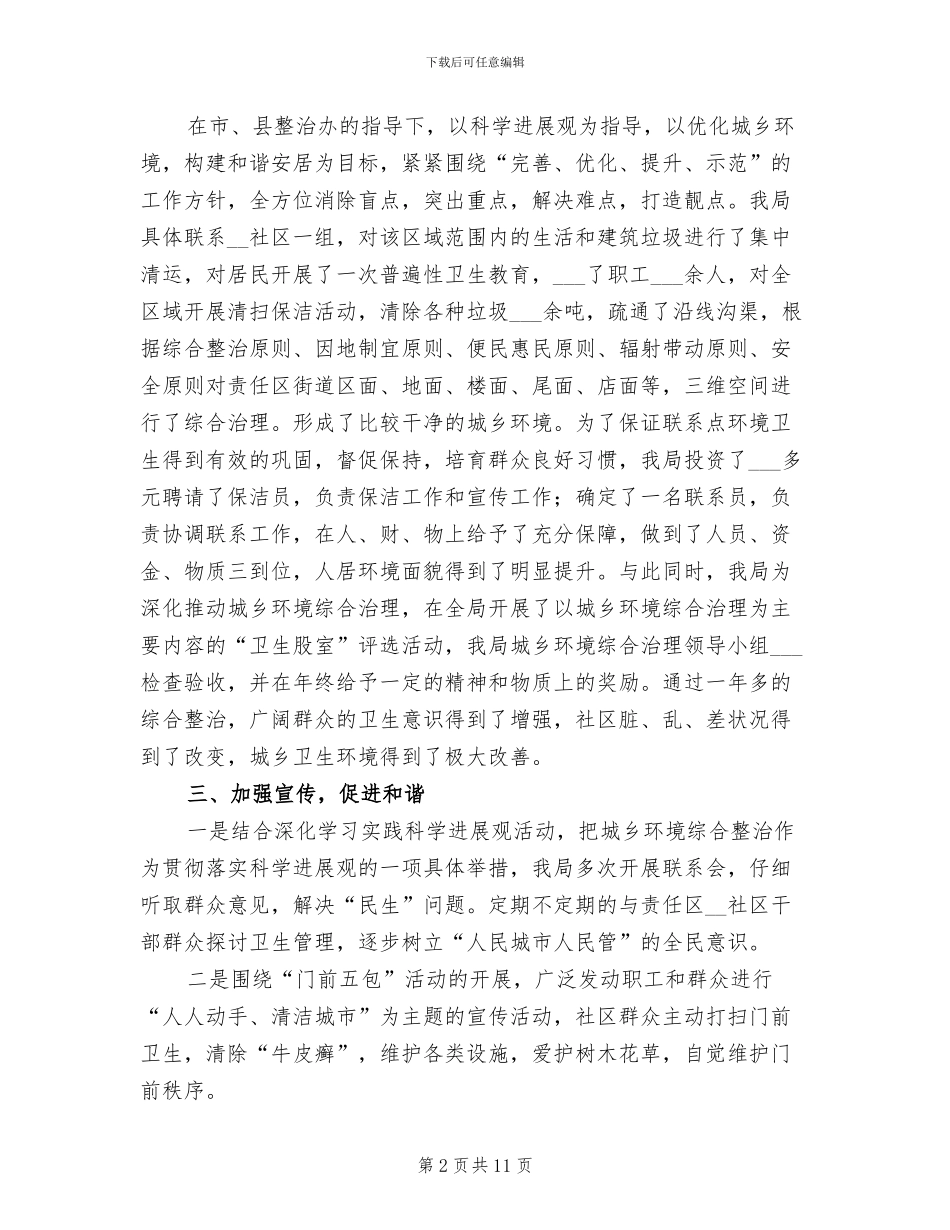 2024年城乡环境综合整治总结_第2页