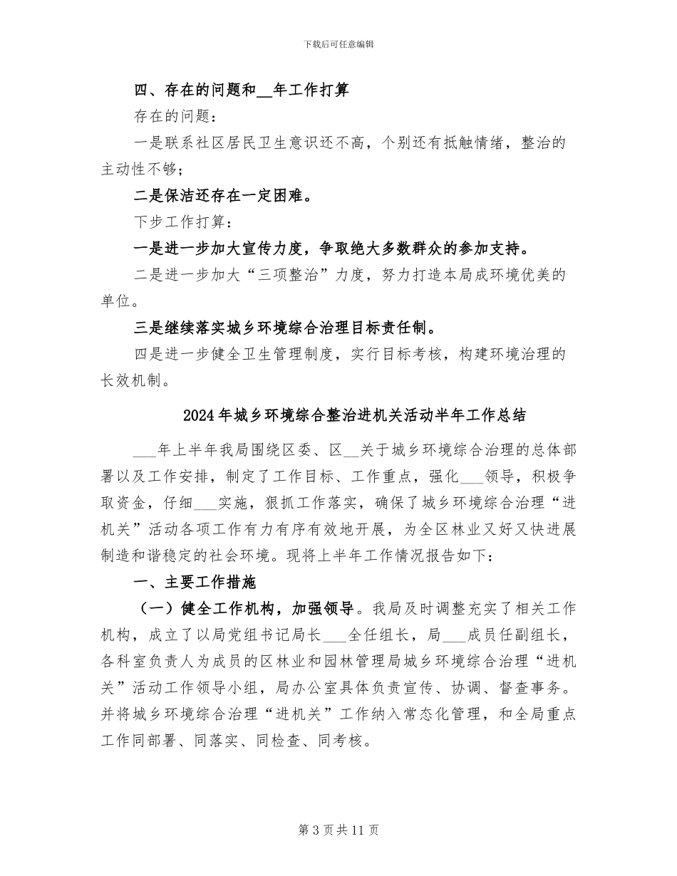 2024年城乡环境综合整治总结_第3页