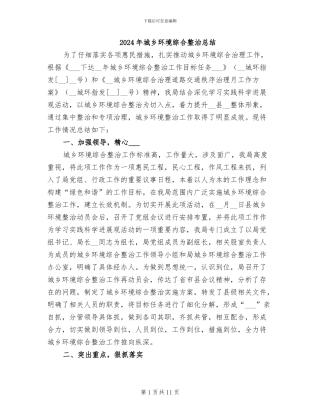 2024年城乡环境综合整治总结