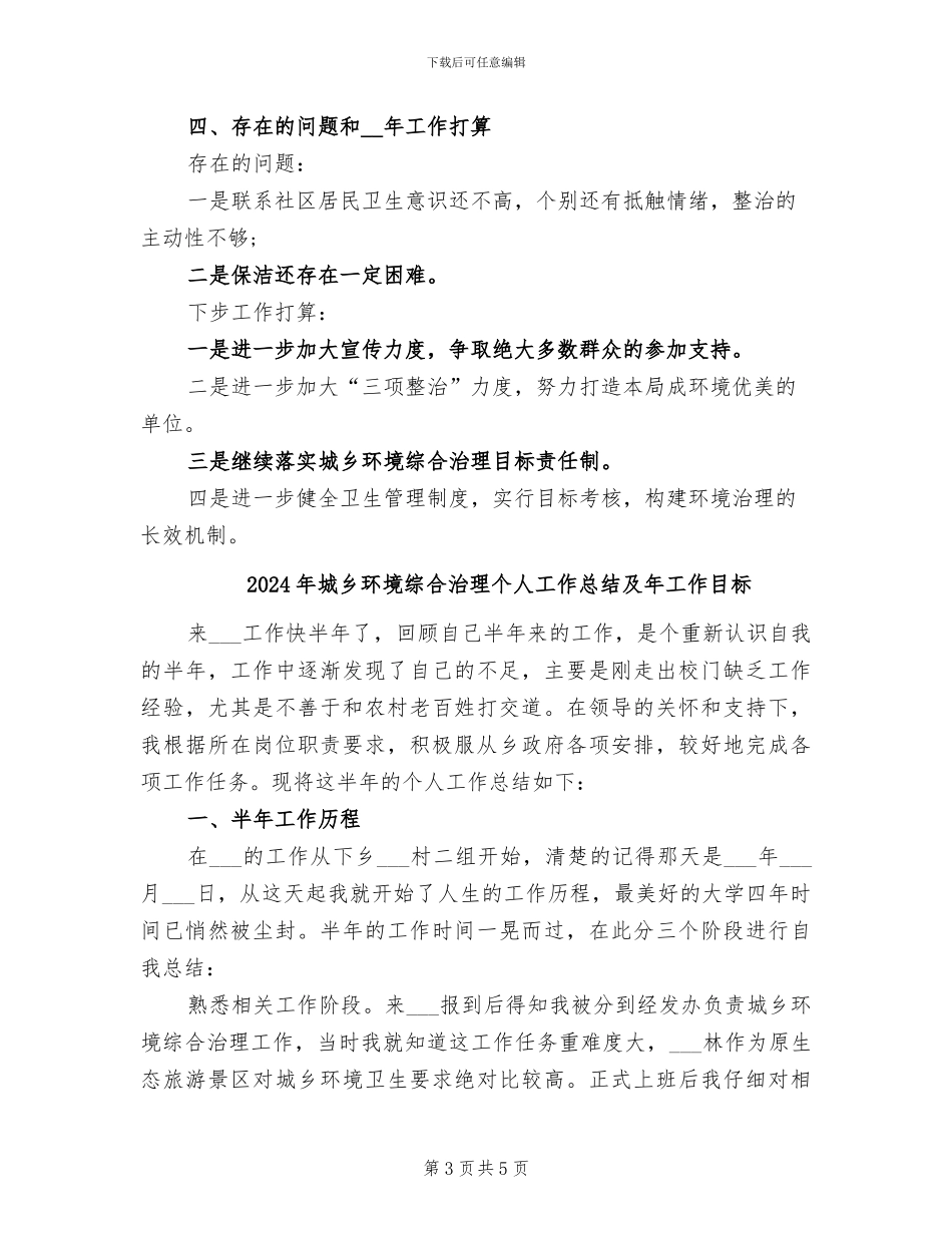 2024年城乡环境综合治理个人工作总结_第3页