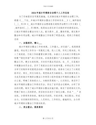 2024年城乡环境综合治理个人工作总结