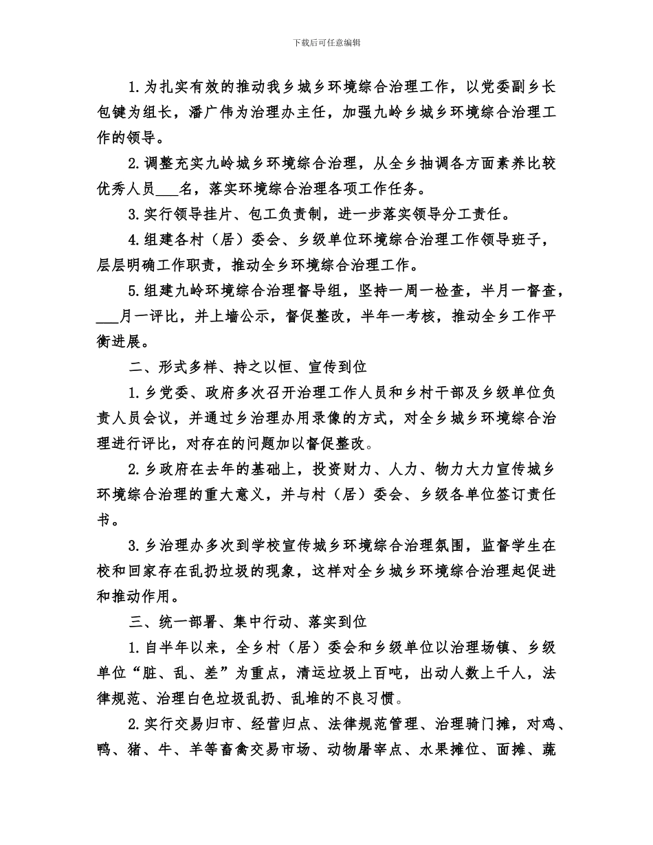 2024年城乡环境综合治理工作上半年工作总结_第3页