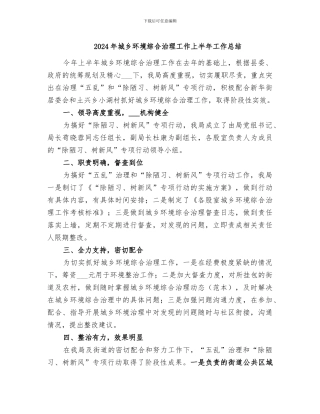 2024年城乡环境综合治理工作上半年工作总结