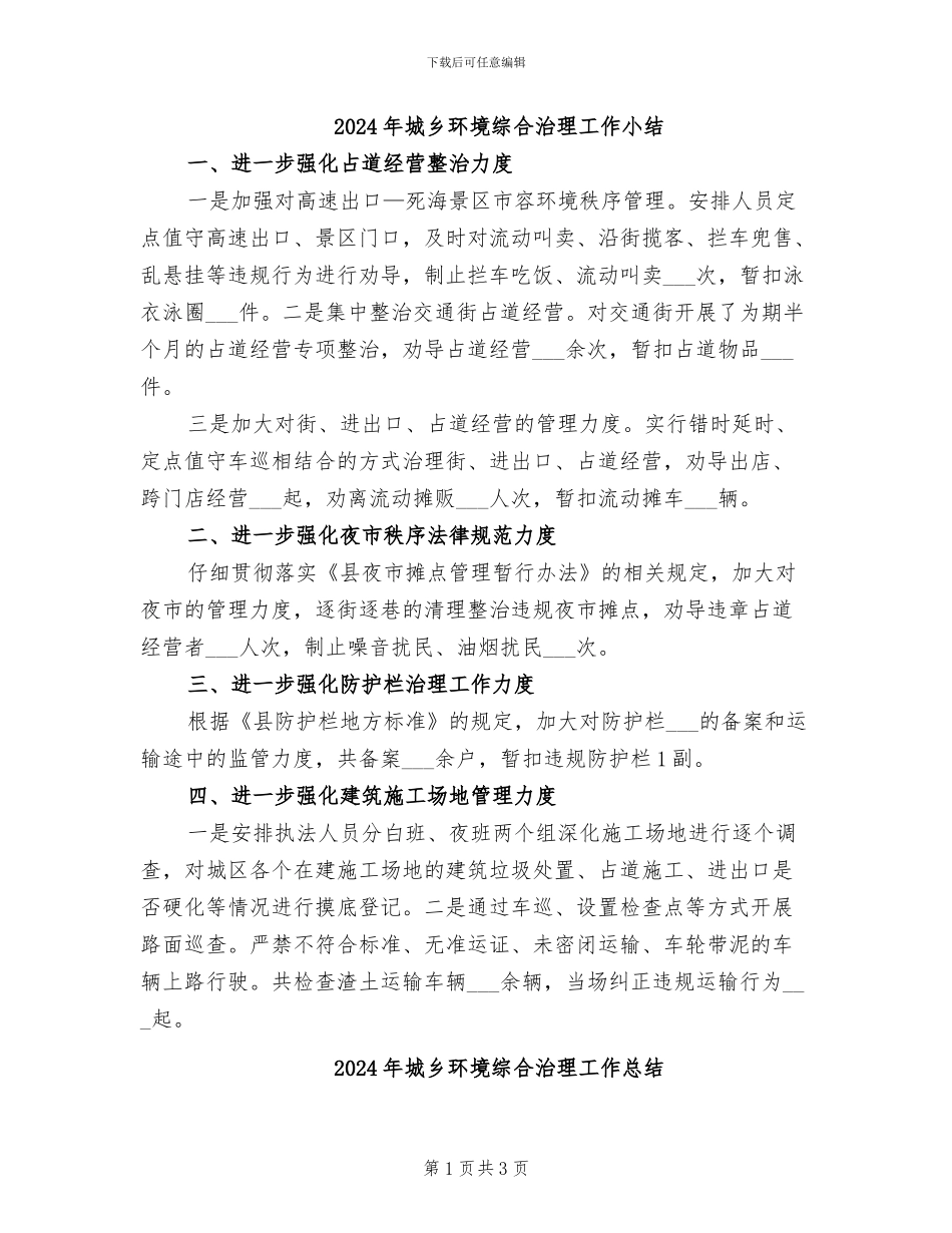 2024年城乡环境综合治理工作小结_第1页