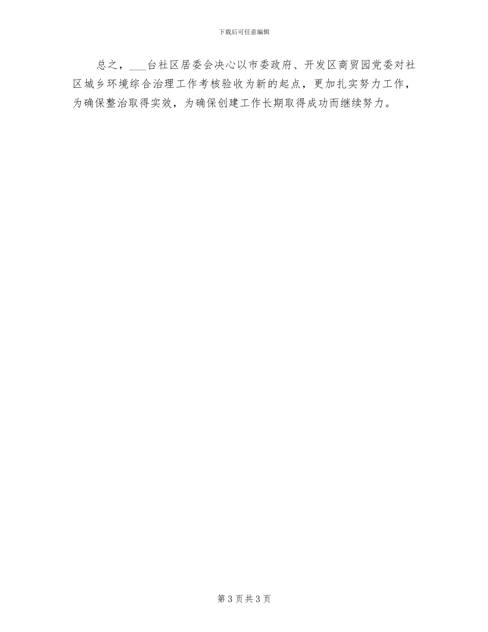 2024年城乡环境综合治理工作小结_第3页