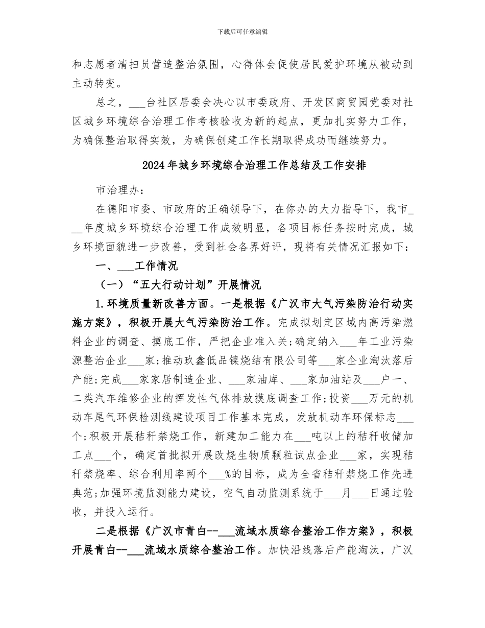 2024年城乡环境综合治理工作总结_第2页