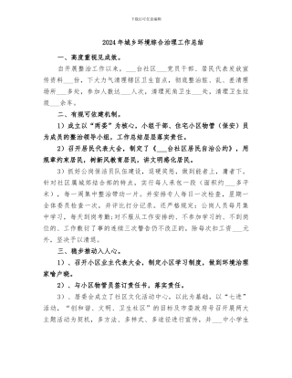 2024年城乡环境综合治理工作总结
