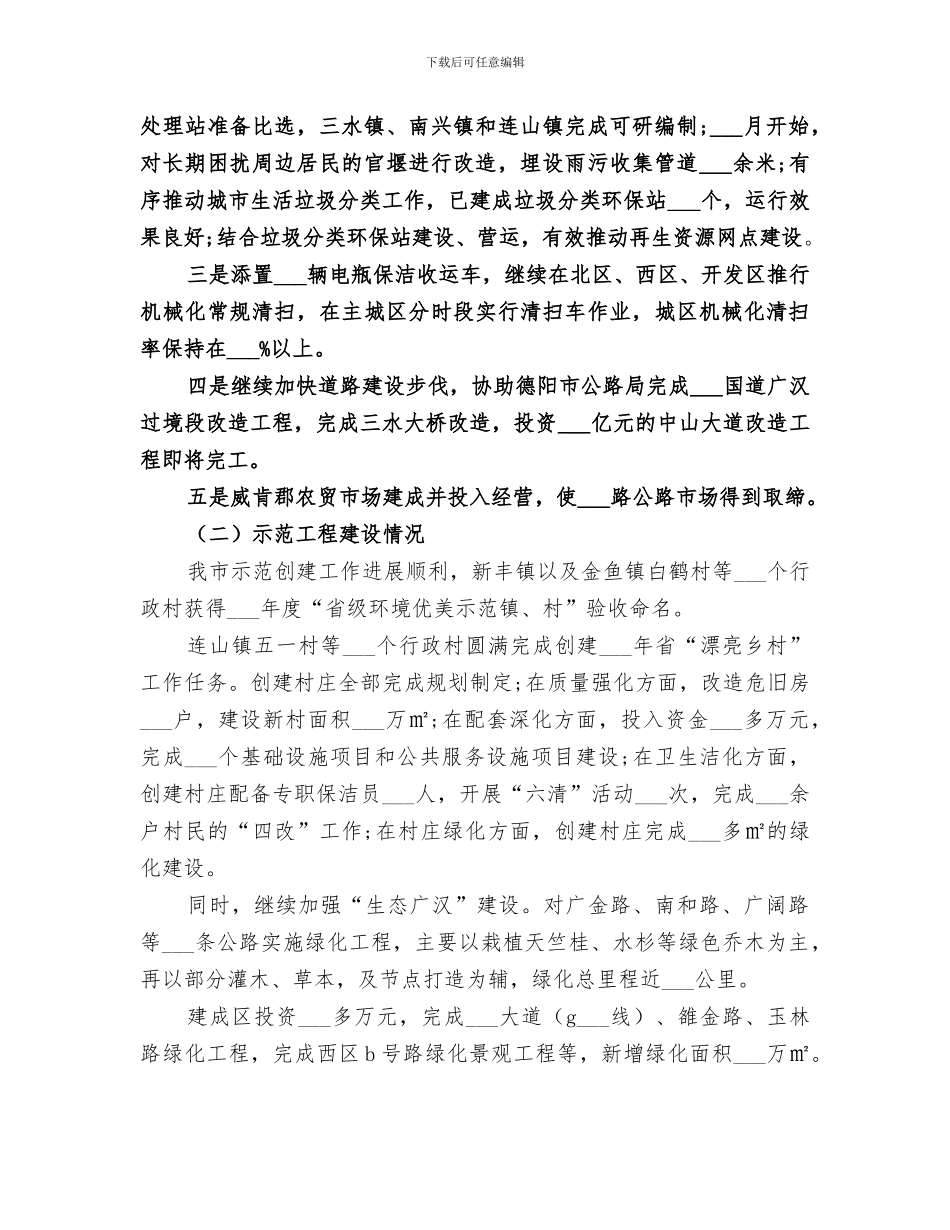 2024年城乡环境综合治理工作总结及工作安排_第3页