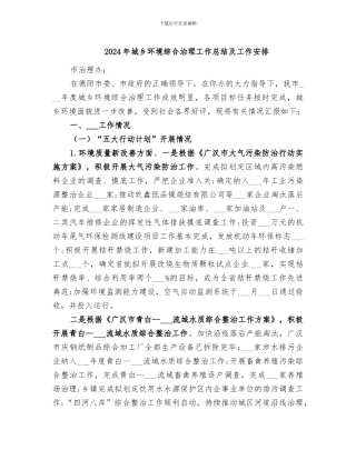 2024年城乡环境综合治理工作总结及工作安排