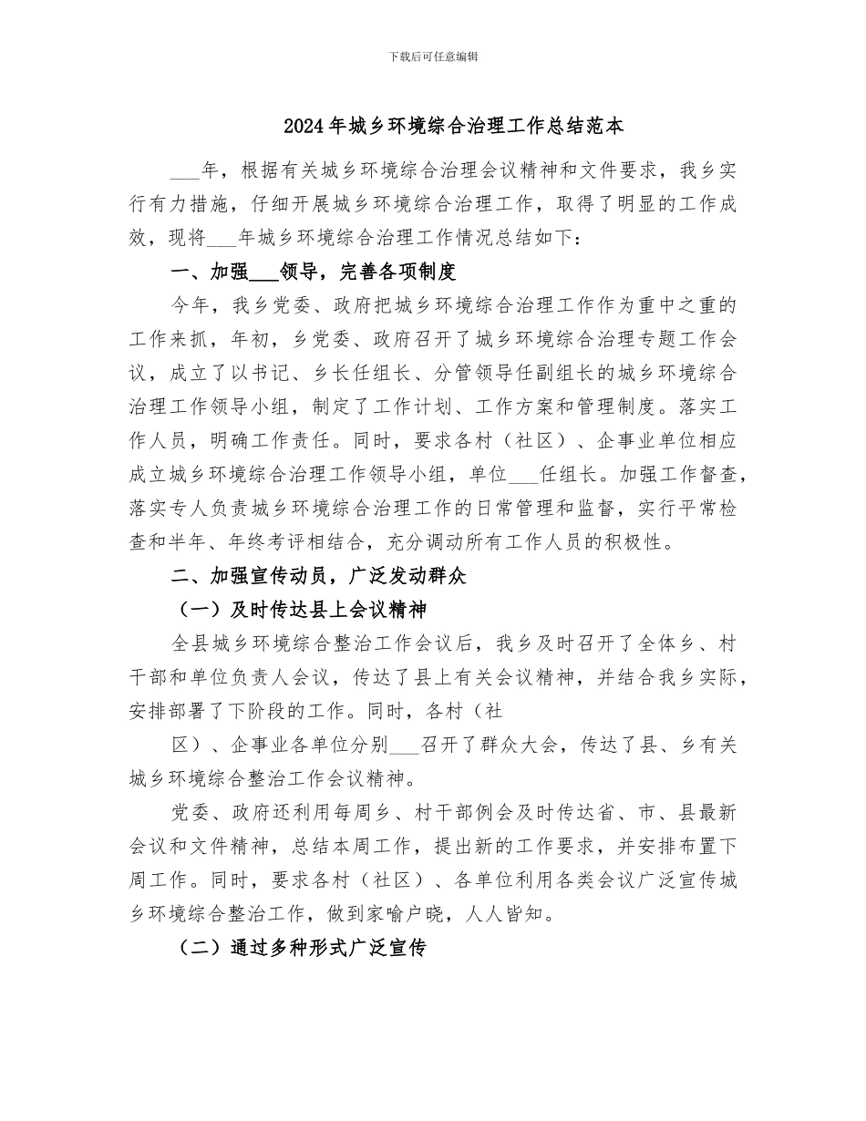 2024年城乡环境综合治理工作总结范本_第1页