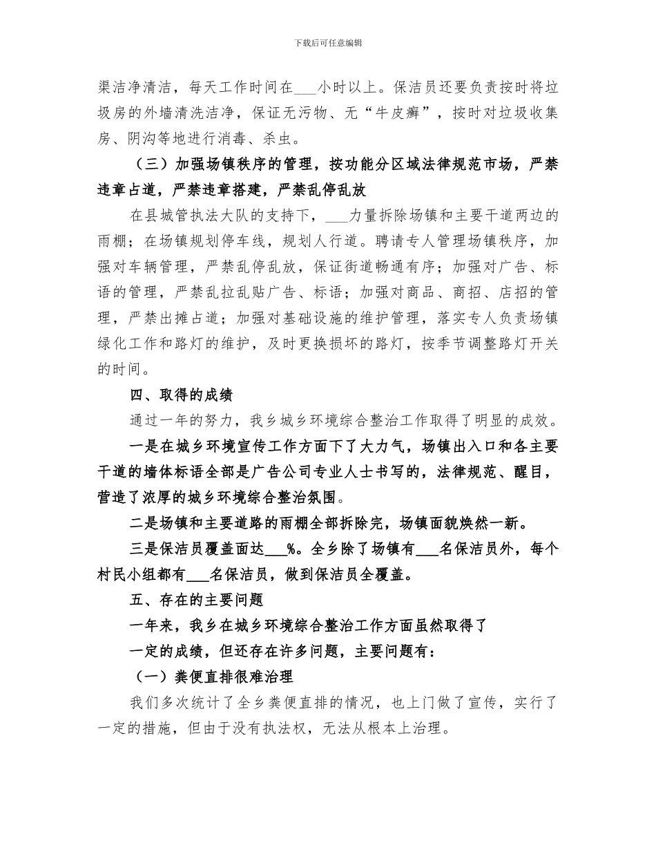2024年城乡环境综合治理工作总结范本_第3页