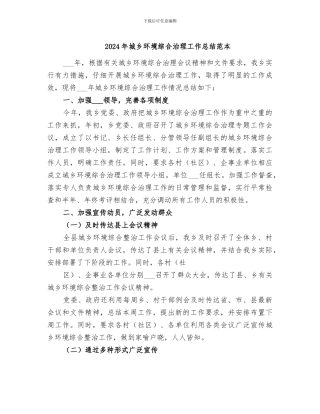 2024年城乡环境综合治理工作总结范本