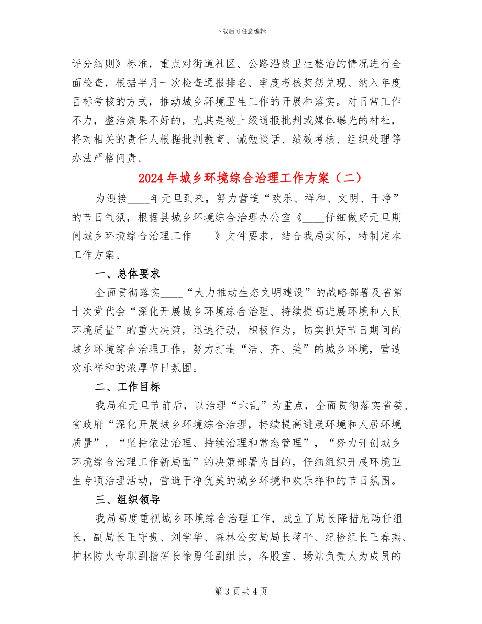 2024年城乡环境综合治理工作方案_第3页