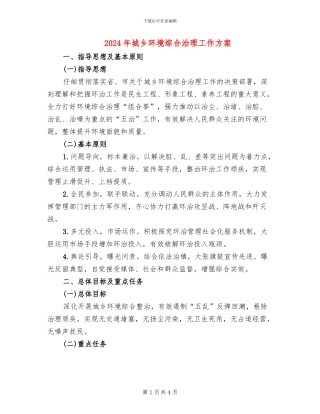 2024年城乡环境综合治理工作方案
