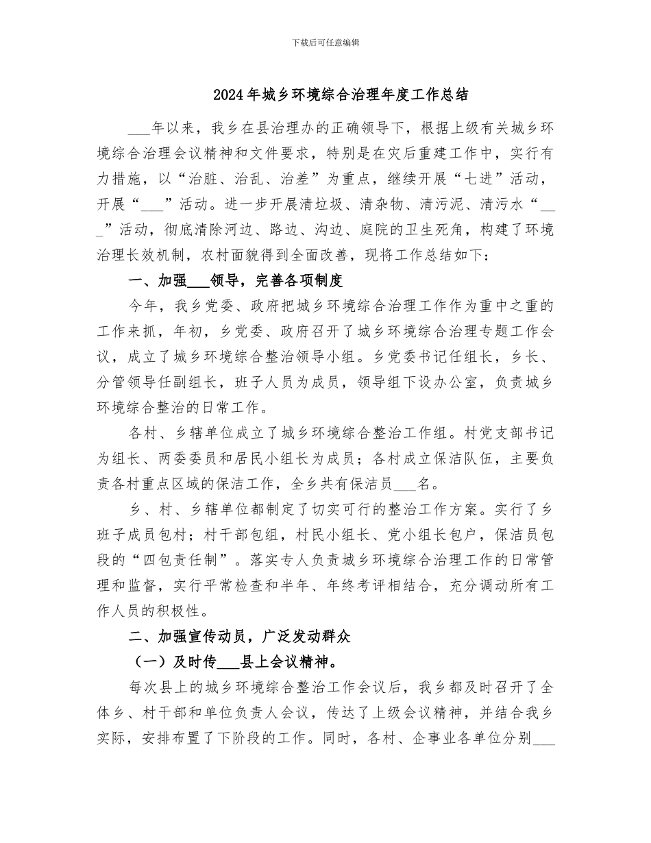2024年城乡环境综合治理年度工作总结_第1页
