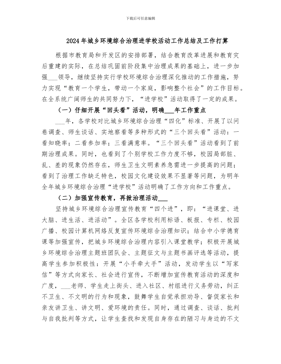 2024年城乡环境综合治理进学校活动工作总结及工作打算_第1页