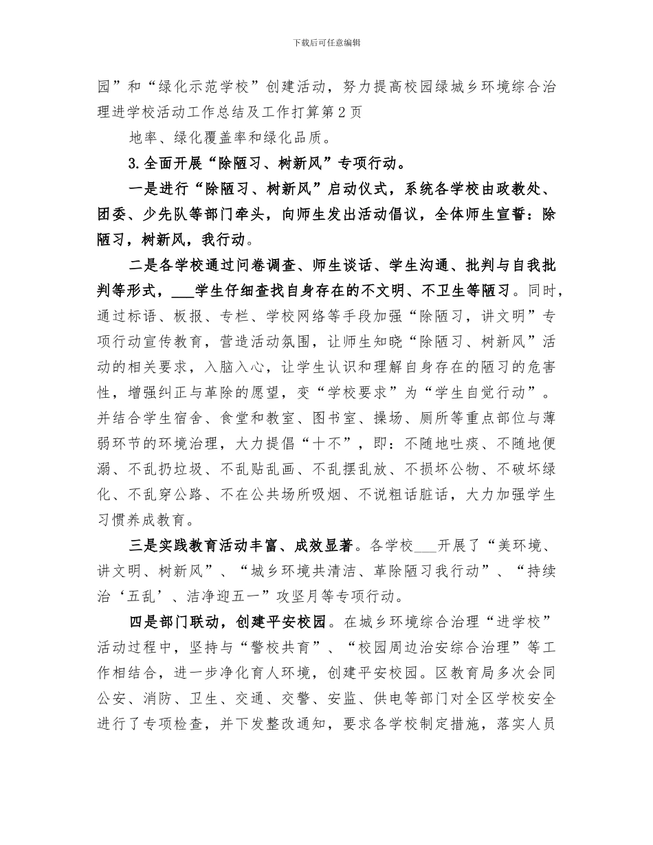2024年城乡环境综合治理进学校活动工作总结及工作打算_第3页