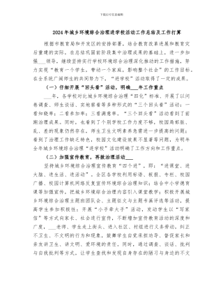2024年城乡环境综合治理进学校活动工作总结及工作打算