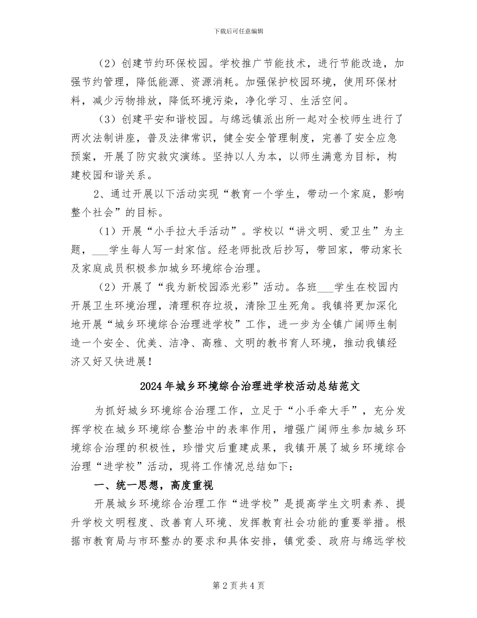 2024年城乡环境综合治理进学校活动总结_第2页